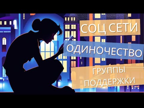 Видео: Соц сети, одиночество и групповая терапия.