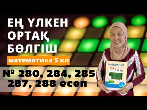 Видео: ЕҮОБ. ЕУОБ. Ең үлкен ортақ бөлгіш. Математика 5 сынып 280, 284, 285, 287, 288 есеп