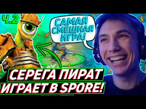 Видео: Серега Пират СОЗДАЛ БОГА в Spore! Самая смешная игра на стриме. Лучшее Серега Пират!