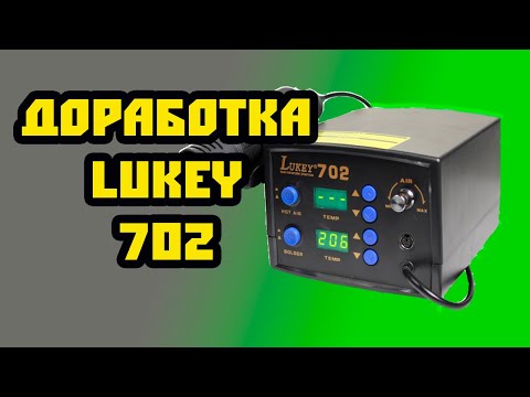 Видео: Доработка паяльной станции Lukey 702