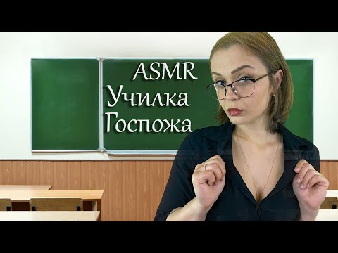 Видео: АСМР Ролевая игра [ Училка госпожа ] ASMR Roleplay teacher
