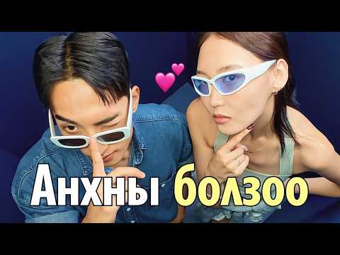 Видео: Монгол охин Солонгосын залуу - НЭГ ӨДРИЙН БОЛЗОО (몽골💖한국)