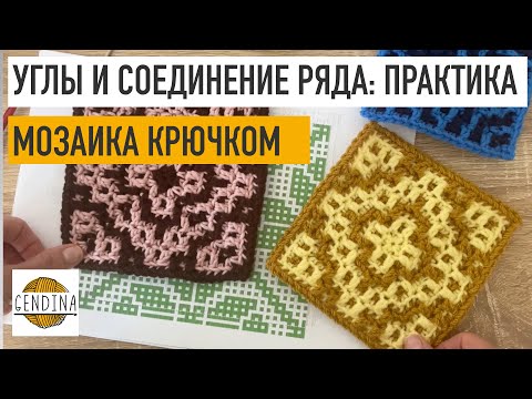 Видео: Углы и соединение ряда без ломки рисунка по диагонали: мозаика крючком из центра