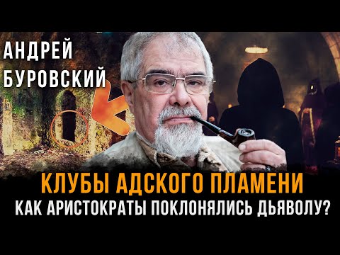 Видео: Клубы Адского Пламени: Как АРИСТОКРАТЫ поклонялись Дьяволу? | Андрей Буровский
