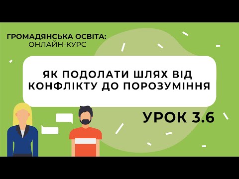 Видео: Тема 3.6. Як подолати шлях від конфлікту до порозуміння