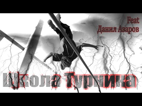 Видео: Школа турника с Данилом Азаровым - Сальто назад в упор