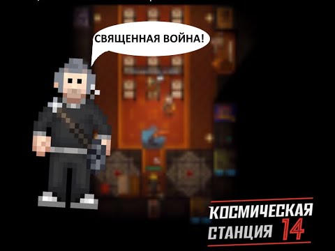 Видео: Священник на борту корабля! | Пытаюсь ВЫЖИТЬ в Space Station 14