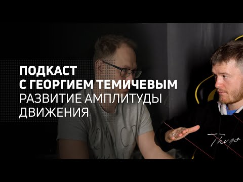 Видео: Развитие амплитуды движения | Athletic podcast 5 с Георгием Темичевым