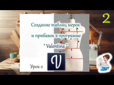 Видео: Заполнение таблиц мерок и прибавок в программе "Valentina". Урок 2 .