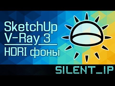 Видео: SketchUp V-Ray 3: HDRI фоны