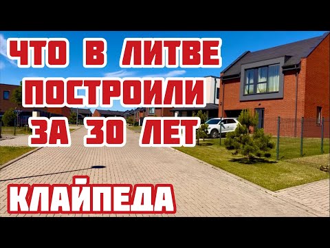 Видео: Литва. У них нет такой роскоши.Везде, везде забор. По всем стандартам Литовской республики #клайпеда