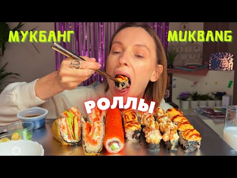 Видео: ИНФАРКТ У ПАПЫ | мукбанг роллы Филадельфия , запеченные #еда #еданакамеру #mukbang