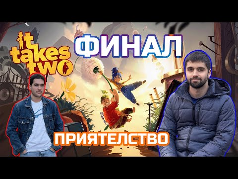 Видео: 🎖️ ПРИЯТЕЛСТВО #13 | It Takes Two