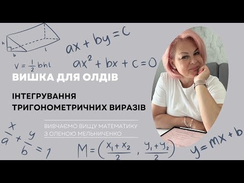 Видео: Інтегрування тригонометричних виразів. Шпаргалочка студенту