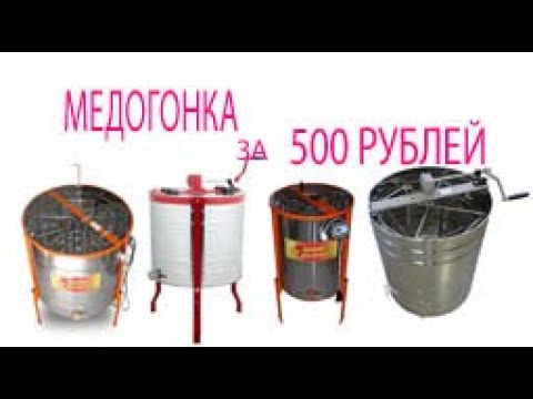 Видео: Медогонка за 500 рублей