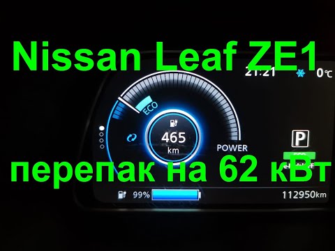 Видео: Перепаковка Nissan leaf ZE1 на 62 кВт/ч.