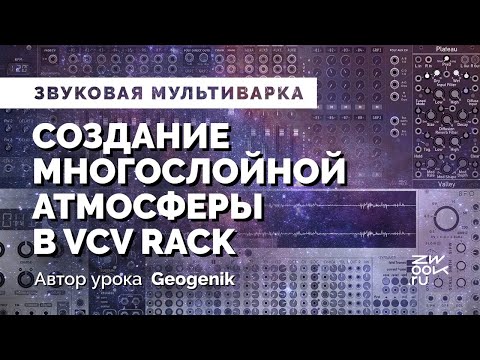 Видео: Создание атмосферы в VCV Rack по шагам [zwook, GeoGenik, дизайн звука]