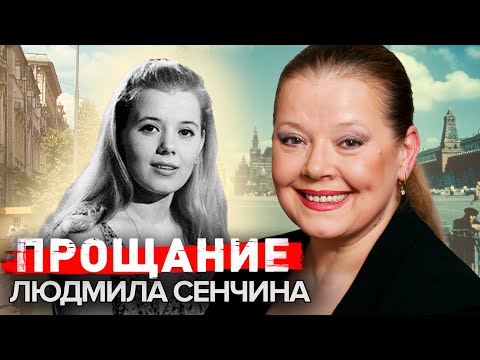 Видео: Людмила Сенчина. Прощание  @centralnoetelevidenie