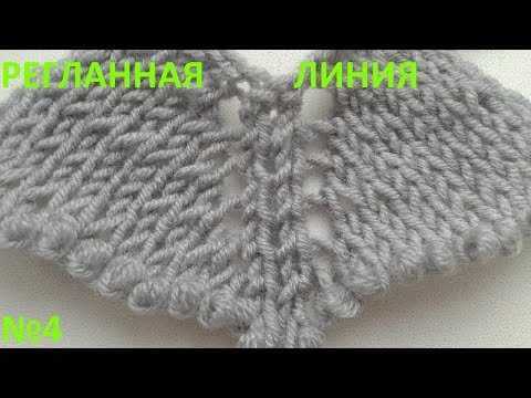 Видео: Регланная линия №4
