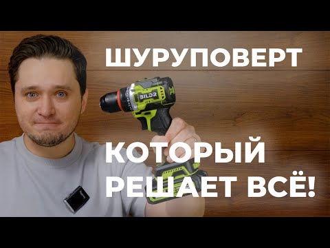 Видео: Этот шуруповерт решает любые задачи - BILDR 21V. Мощь и удобство в каждом обороте!