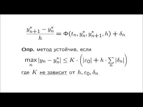Видео: Лекция 4.012 по выч. методам ИВТ | Задача Коши. Устойчивость.