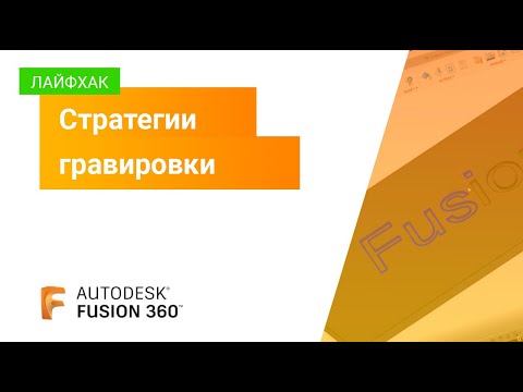 Видео: Лайфхак Fusion 360: стратегии гравировки