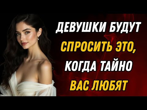 Видео: Мужчины не понимают, что девушки спрашивают ЭТО, когда тайно влюблены в тебя.