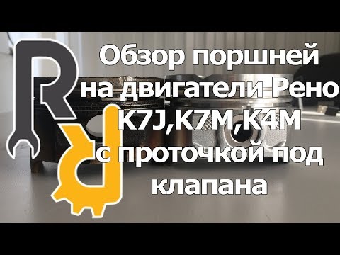 Видео: ПОКАЗЫВАЕМ ПРИМЕР ПОРШНЕЙ, КОТОРЫЕ НЕ ГНУТ КЛАПАНА НА РЕНО НИКОГДА