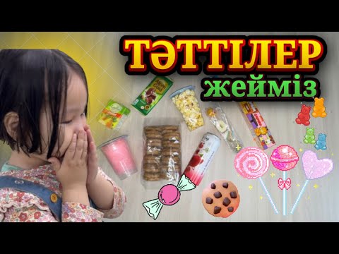 Видео: ТҮРЛІ ТӘТТІЛЕР ЖЕЙМІЗ🍫🍦🧈🍪КЕЛЕСІДЕ ҚАНДАЙ ТАМАҚ ЖЕЙМІЗ КОММЕНТАРИЯҒА СМАЙЛИКПЕН ЖАЗА КЕТІҢІЗДЕР 🍔🍕🎂🍝