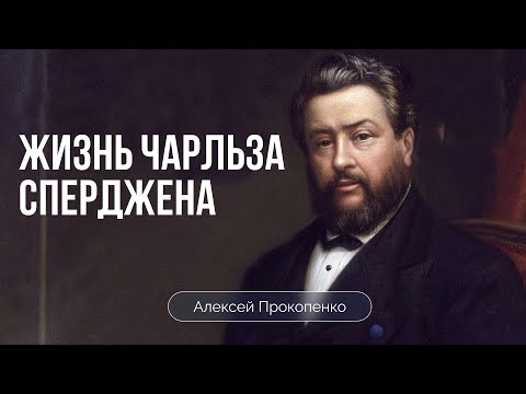 Видео: Жизнь и служение Чарльза Сперджена | Алексей Прокопенко