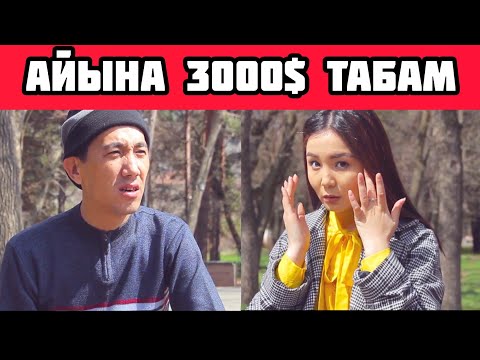 Видео: НУКЕ АЙЫНА 3000$ ТАБАБЫ?😱