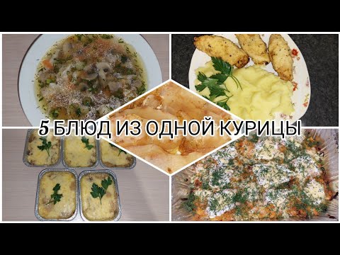 Видео: 5 БЛЮД ИЗ ОДНОЙ КУРИЦЫ ЗА 1100 РУБЛЕЙ НА 6 ЧЕЛОВЕК