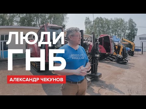 Видео: Люди ГНБ: Александр Чекунов (гл. инженер ООО «Бестраншейные технологии») – о буровых машинах