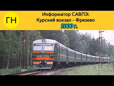 Видео: Информатор САВПЭ: Курский вокзал - Фрязево (2000 г.)
