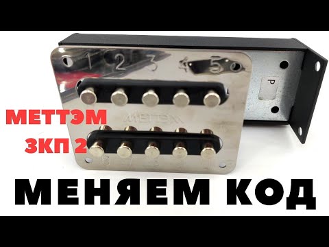 Видео: Как поменять код на кодовом замке Меттэм ЗКП 2