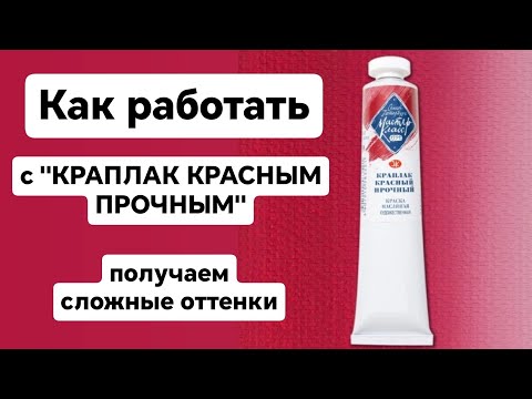 Видео: Супер НОВЫЕ оттенки с Краплаком красным прочным. Берите на заметку