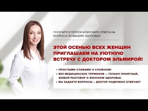 Видео: УЮТНАЯ ВСТРЕЧА С ДОКТОРОМ ЭЛЬМИРОЙ!