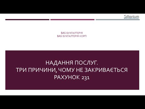 Видео: Надання послуг. Три причини, чому не закривається рахунок 231 в BAS Бухгалтерія