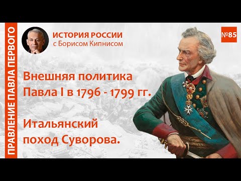 Видео: Внешняя политика Павла I в 1796 - 1799 гг. Итальянский поход Суворова / лектор - Борис Кипнис / №85