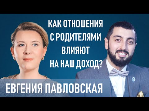 Видео: Как отношения с родителями влияют на наш доход? Евгения Павловская