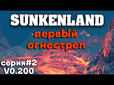 Видео: Sunkenland (серия#3) / НОВАЯ ВЕРСИЯ 0.200 - ЗАЧИСТКА ПЕРВОГО ОСТРОВА