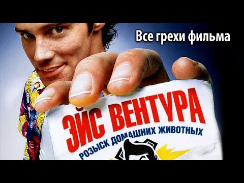 Видео: Все грехи фильма "Эйс Вентура: Розыск домашних животных"