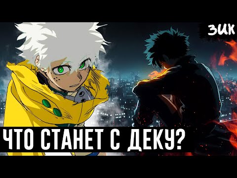 Видео: НОВАЯ ПРИЧУДА ДЕКУ!🔥ПОЯВЛЕНИЕ ОТЦА МИДОРИИ! Это не конец Моей геройской академии?!