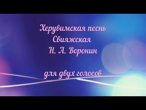 Видео: Херувимская песнь Свияжская Н. А. Воронин для двух голосов