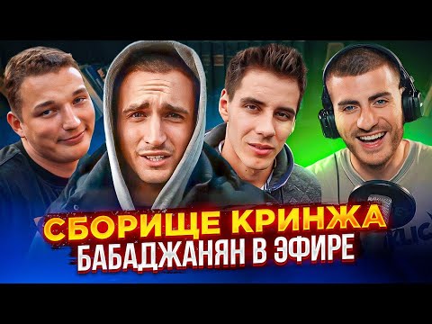 Видео: ГОРДЕЙ И ЕГО УГАРНОЕ ШОУ | ВИЛСАКОМ ПРО ДОЛЛАР - БАБАДЖАНЯН В ЭФИРЕ