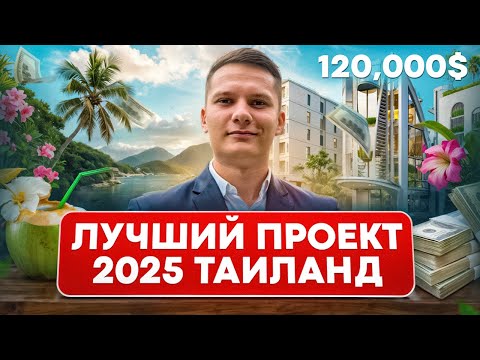 Видео: Куда вложить 100,000$? Самый ожидаемый проект 2025 на Пхукете / Title Coralina