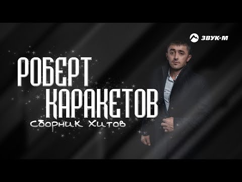 Видео: РОБЕРТ КАРАКЕТОВ | Сборник Хитов