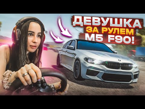 Видео: ОЛЯ УСТРОИЛА ДИКИЕ ШАШКИ НА BMW M5 F90! (CITY CAR DRIVING С РУЛЁМ)