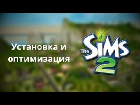 Видео: Установка The Sims 2 | Без DAEMON Tools | ОБНОВЛЁННЫЙ ГАЙД В ОПИСАНИЕ