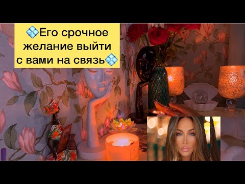 Видео: Его срочное желание выйти с вами на связь 💠